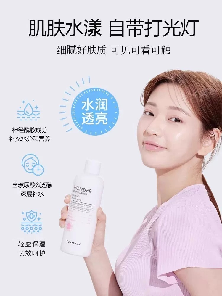 tonymoly托尼魅力神经酰胺保湿护肤水男女化妆水爽肤水湿