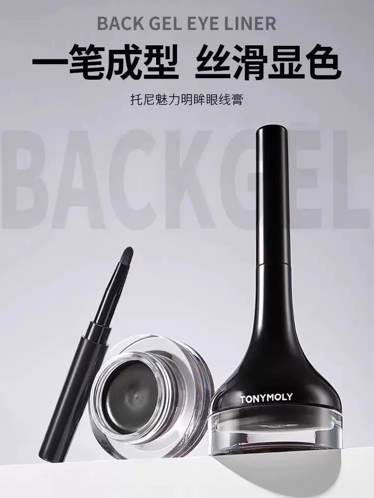 tonymoly托尼魅力明眸眼线膏眼线液眼线笔防水学生不脱色