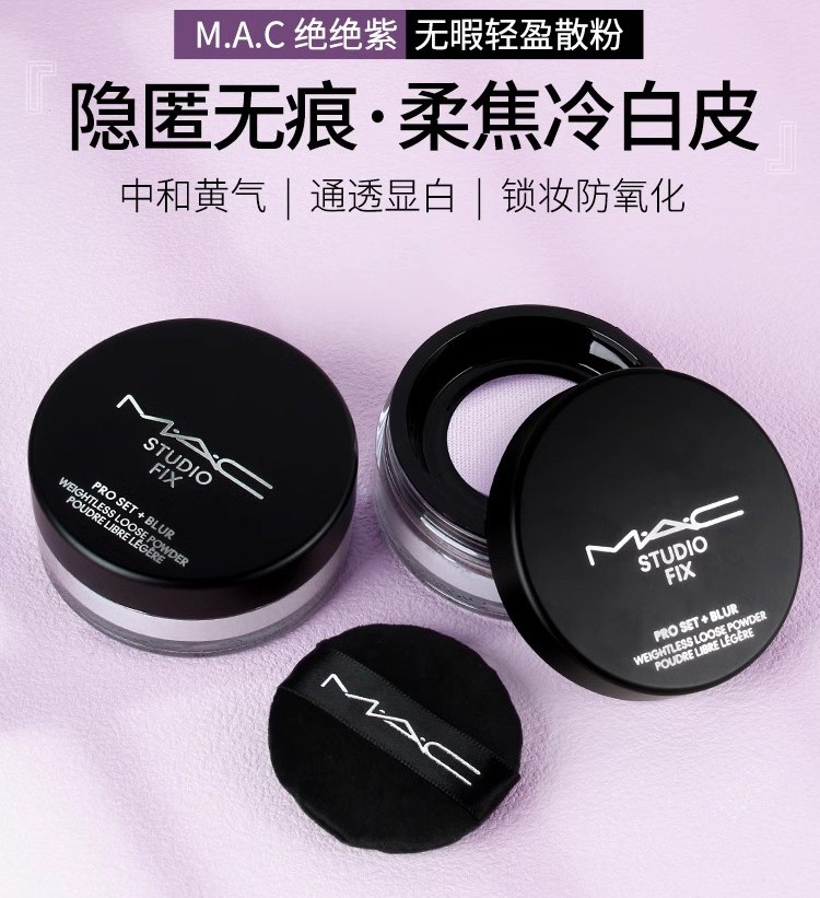 Mac魅可定制无暇轻盈散粉绝绝紫/元气粉磨皮控油持久提亮蜜粉 Mac魅可定制无暇轻盈散粉绝绝紫/元气粉磨皮控油持久提亮蜜粉
