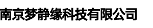 南京梦静缘科技有限公司